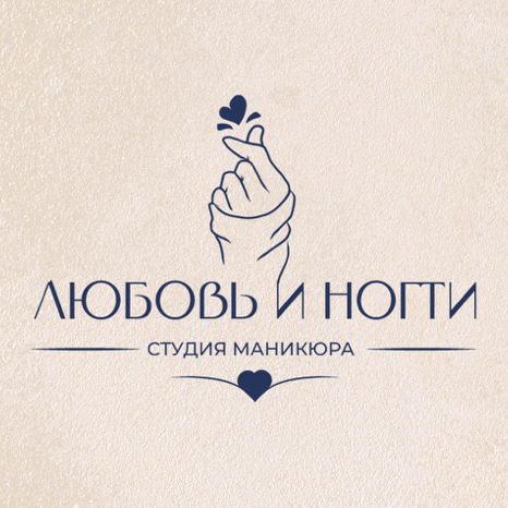 Любовь и Ногти