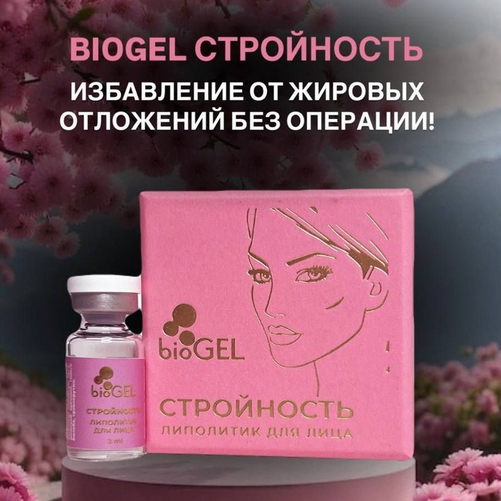 СТРОЙНОСТЬ (липолитик Bio gel+сосудистый этап)