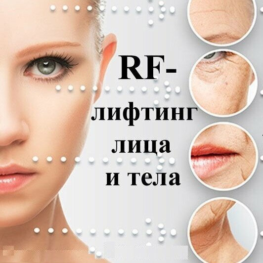 RF-ЛИФТИНГ  15 минут