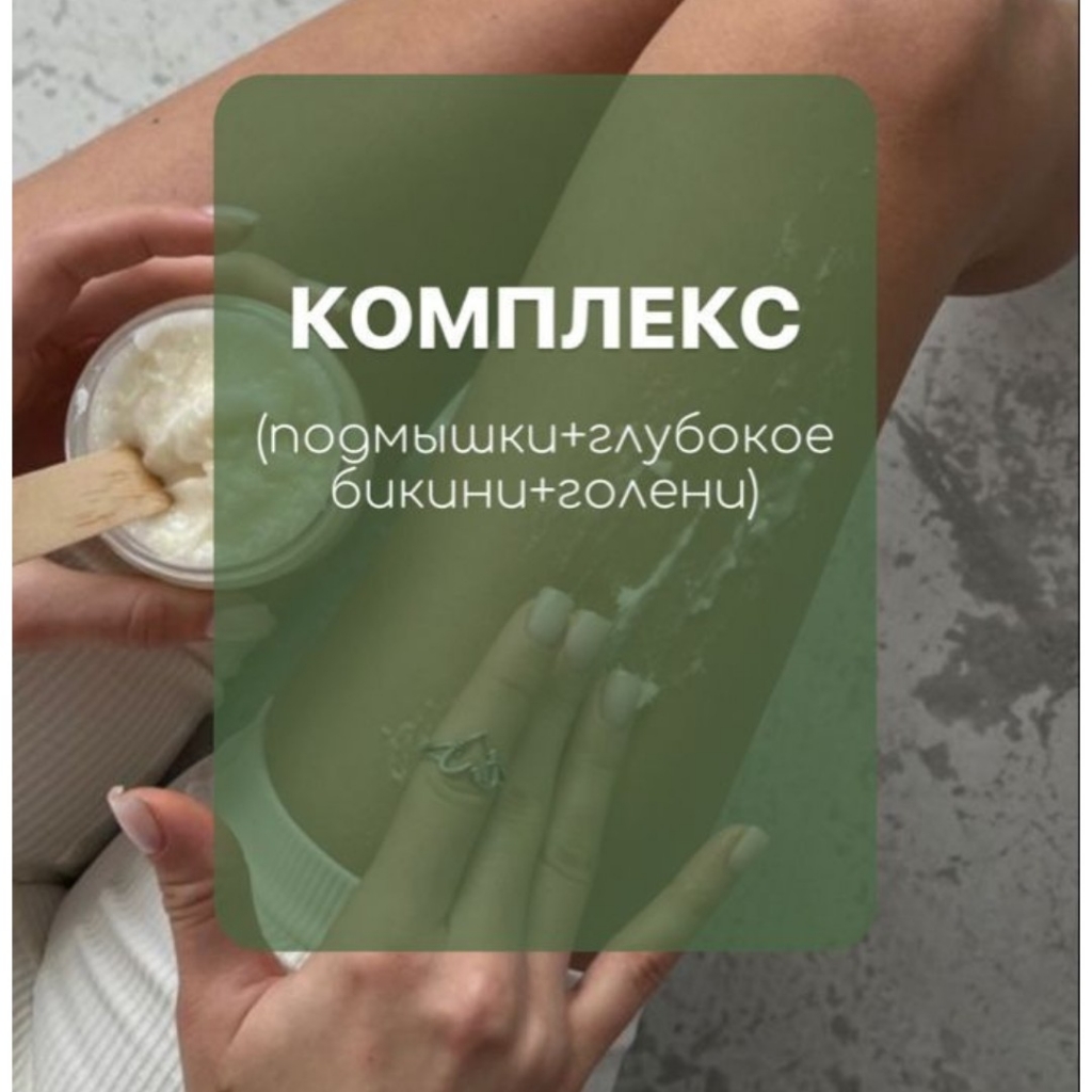 депиляция комплекс бикини глубокое+голень(бедро)+подмышки