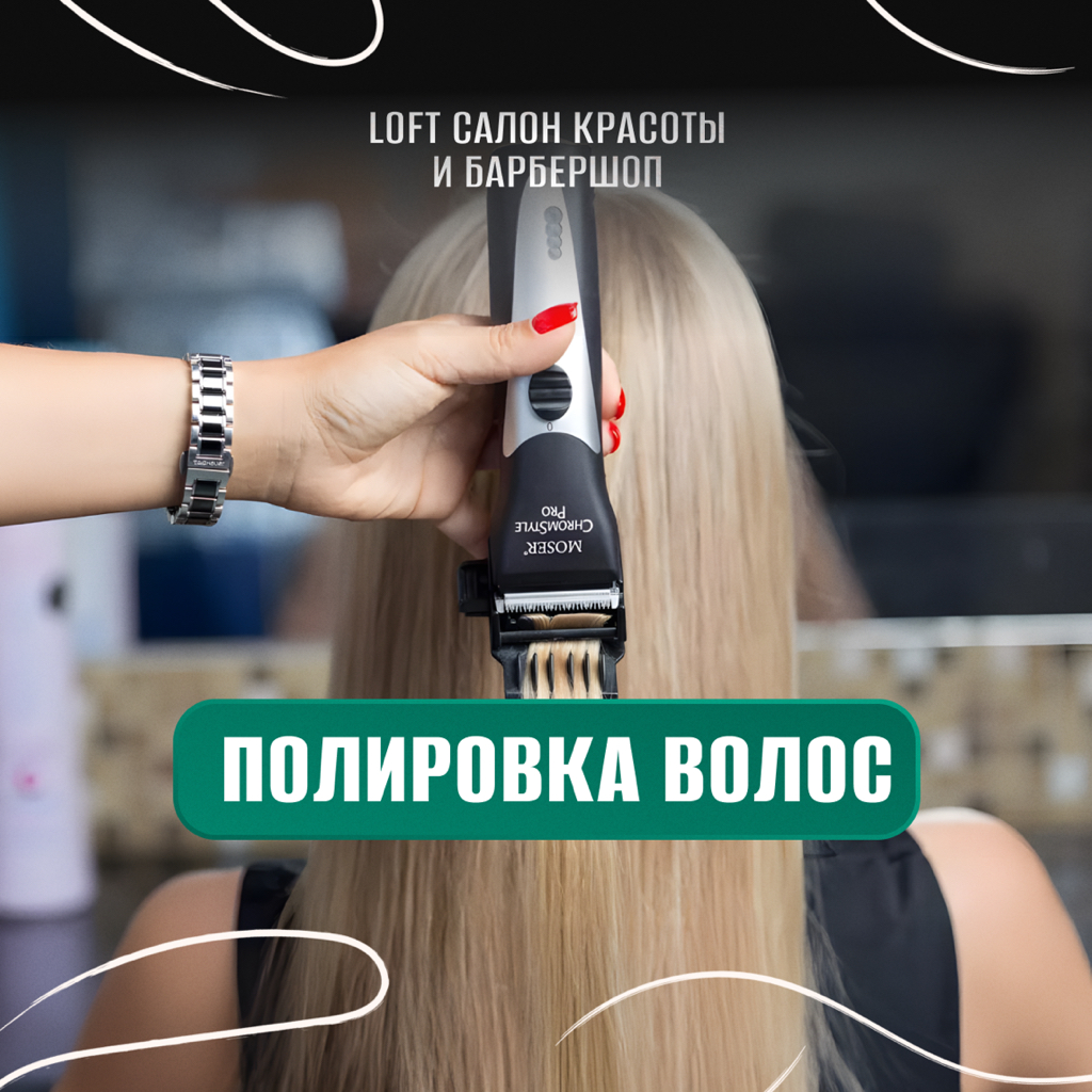 Полировка волос