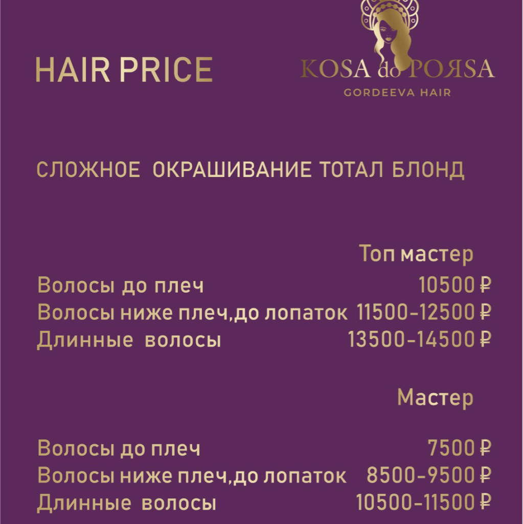 Сложное окрашивание ТОТАЛ БЛОНД
