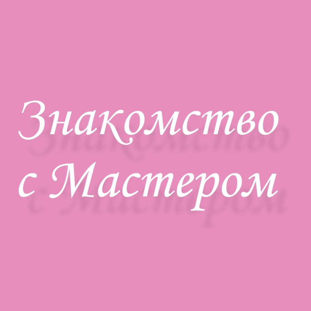 Знакомство с мастером