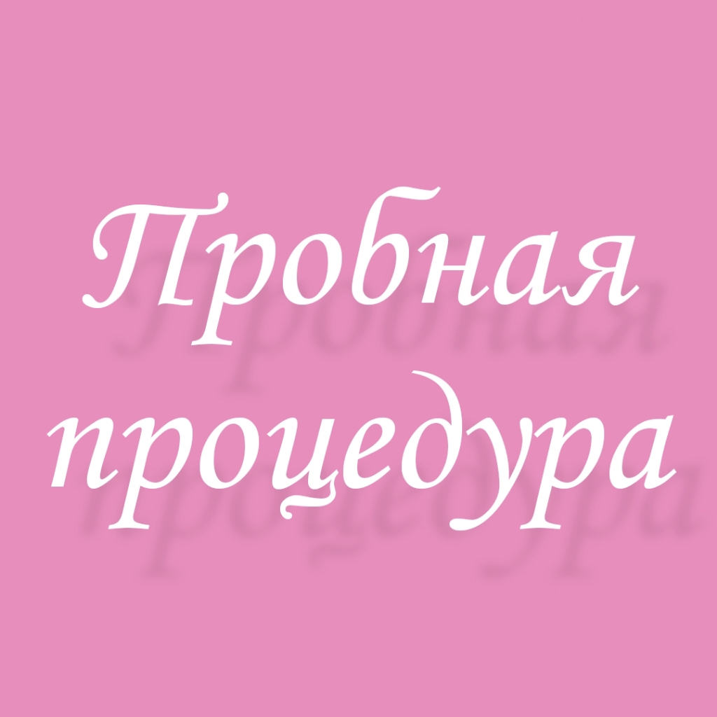 Первая пробная  40 мин