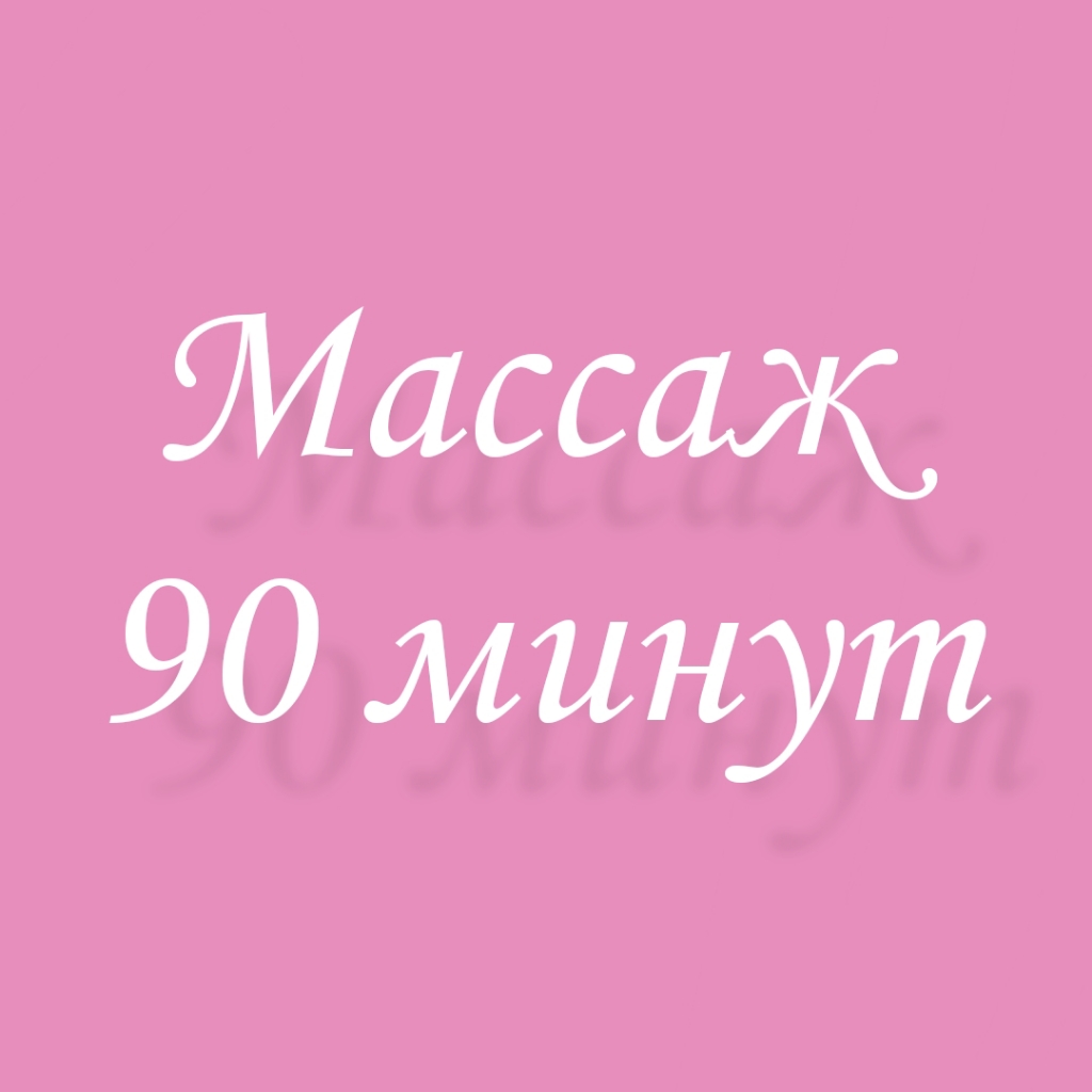 Ручной массаж 90