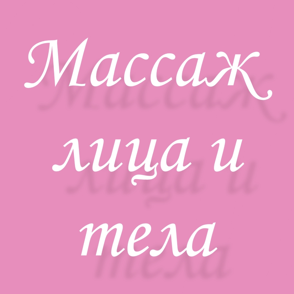 Массаж тела + массаж лица