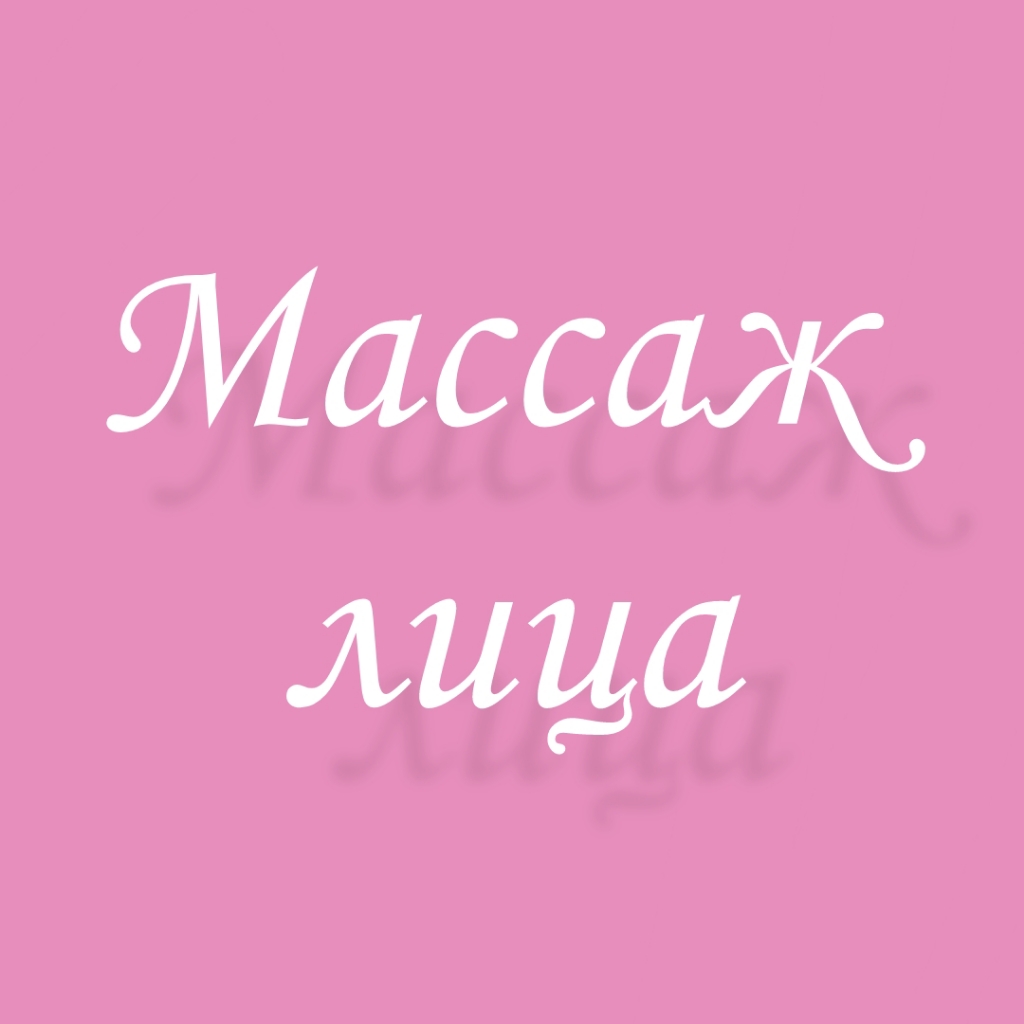 Массаж лица