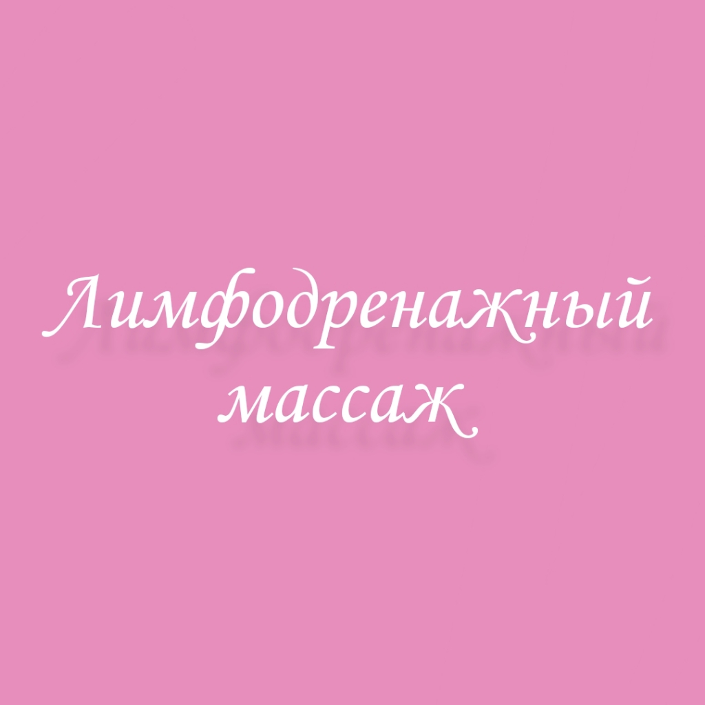Лимфодренажный массаж
