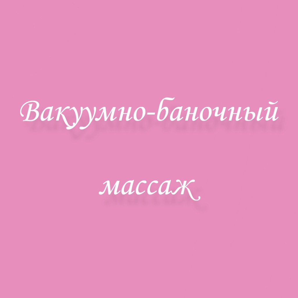 Вакуумно-баночный массаж