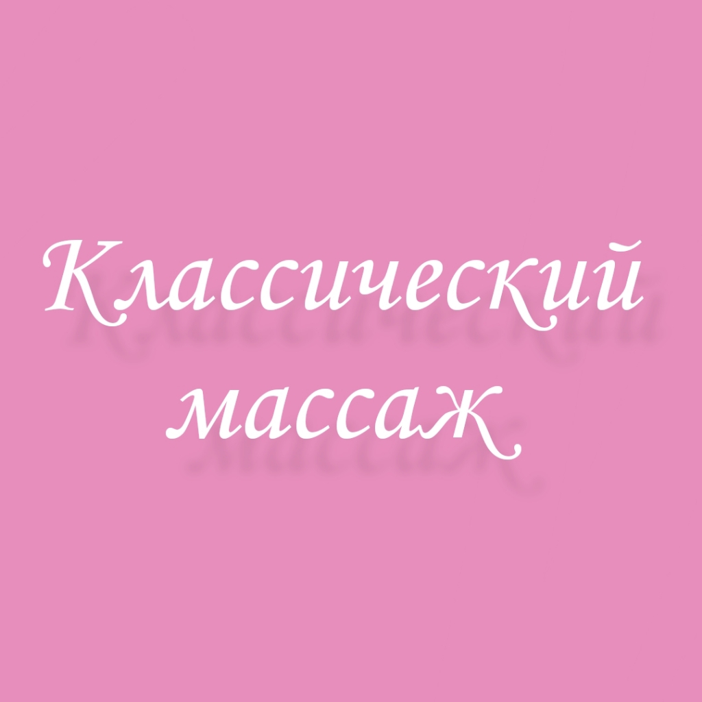 Классический массаж