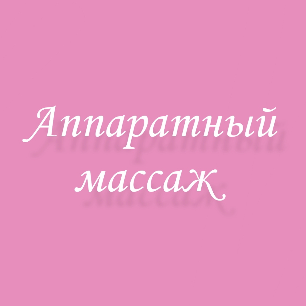 Аппаратный массаж 40 минут