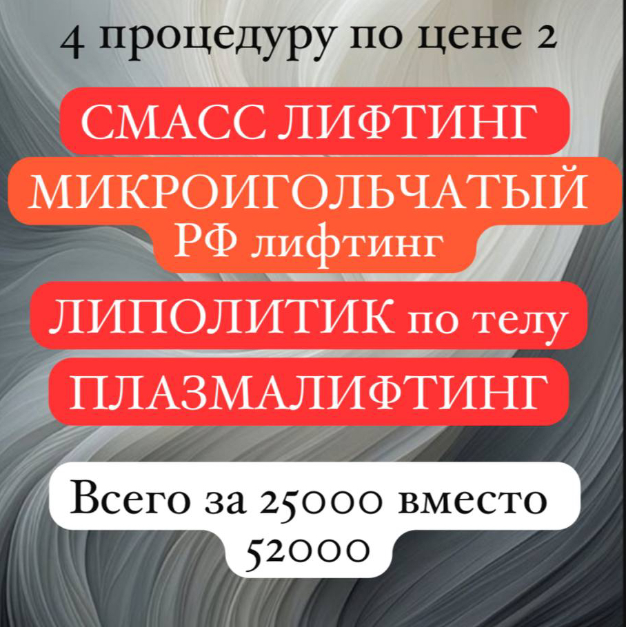 АКЦИЯ! СМАСС+МИКРОИГОЛЬЧАТЫЙ РФ+ЛИПОЛИТИКИ+ПЛАЗМАЛИФТИНГ