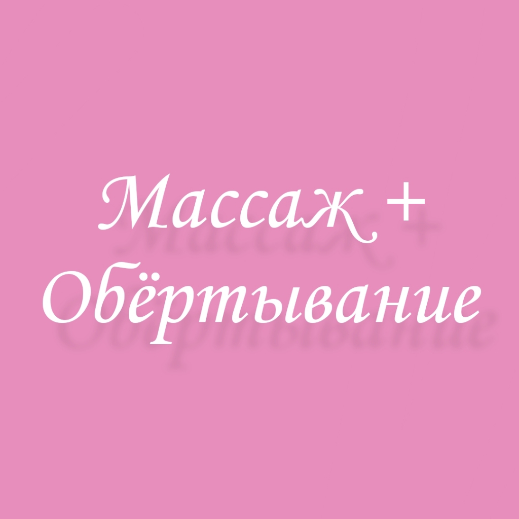 Ручной массаж + Обёртывание