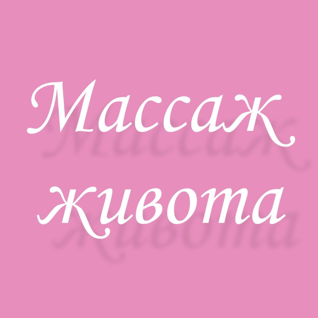 Массаж живота
