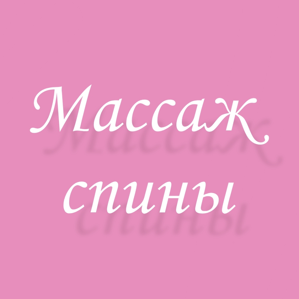 Массаж спины