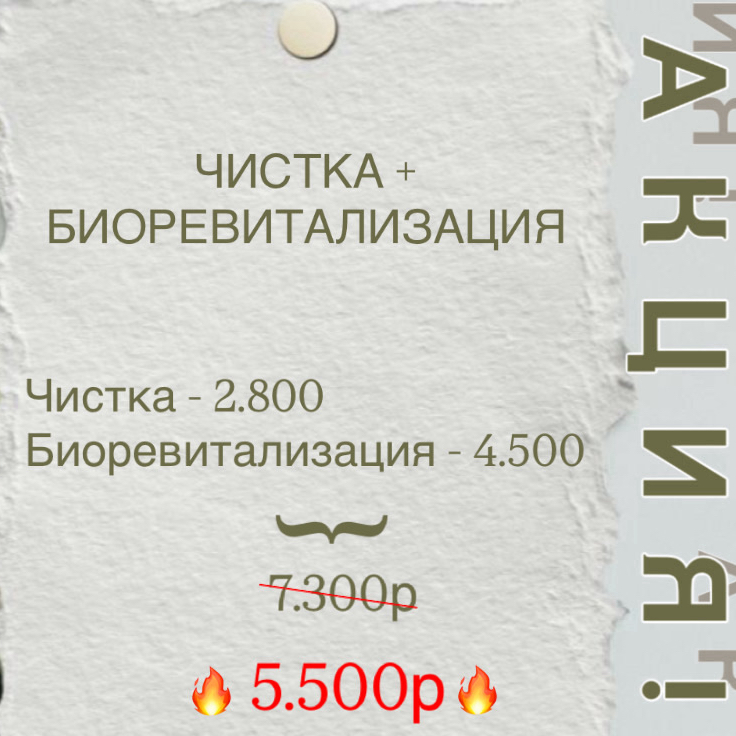 Акция! Чистка и биоревитализация за 7.000руб