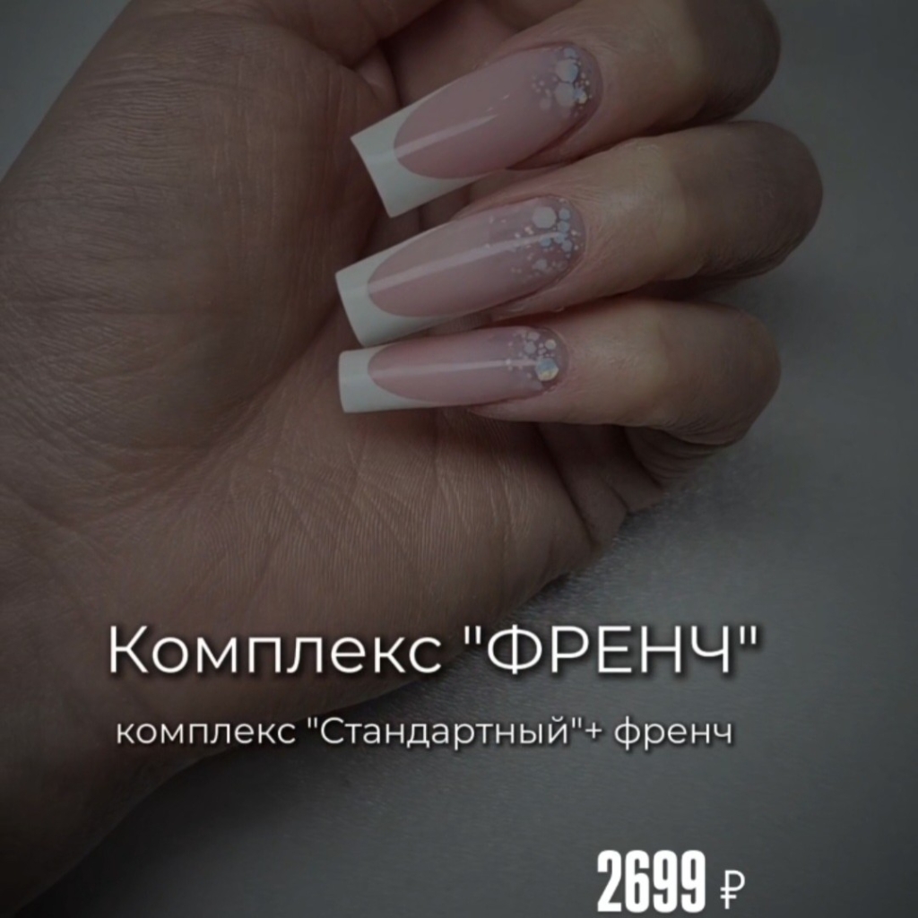 Комплекс "Френч"