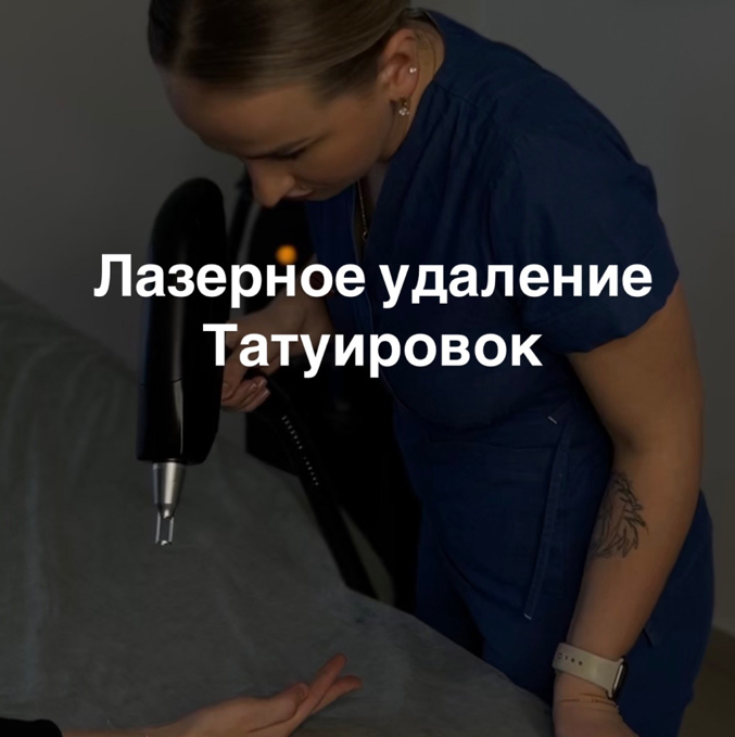 Лазерное Удаление татуажа