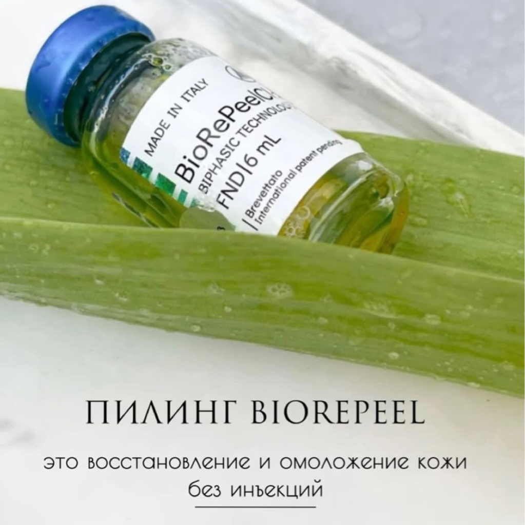 BioRePil Пилинг