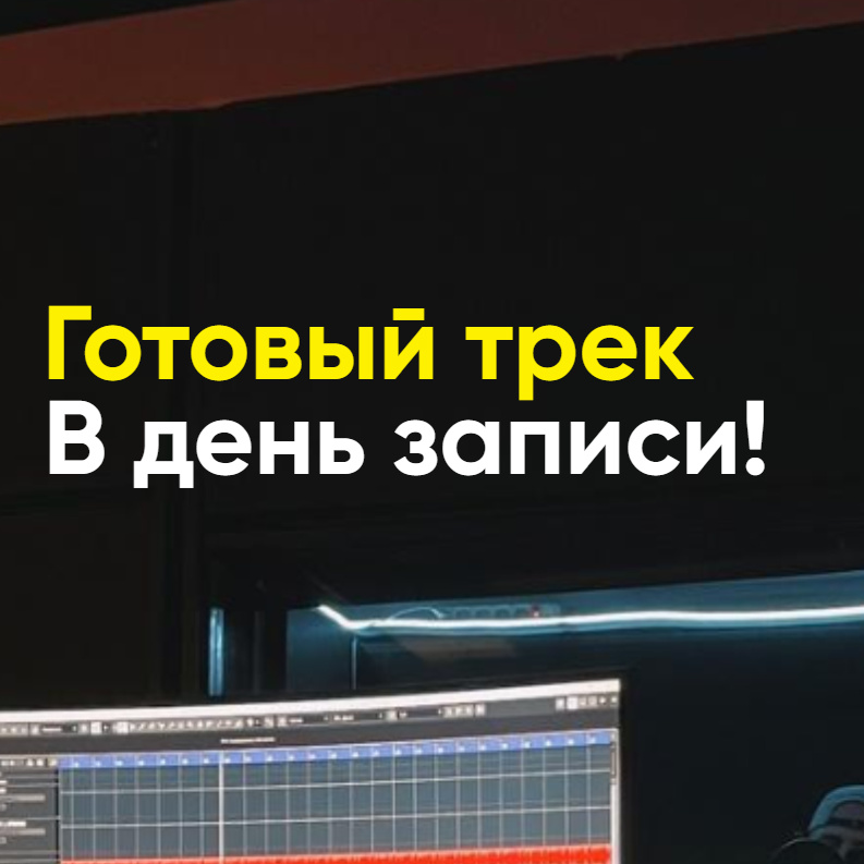 Готовый трек