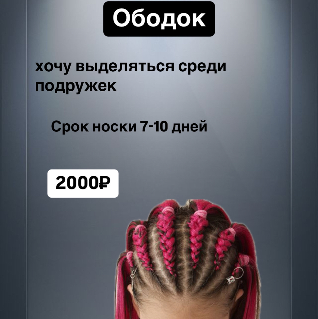 Прическа «ободок»