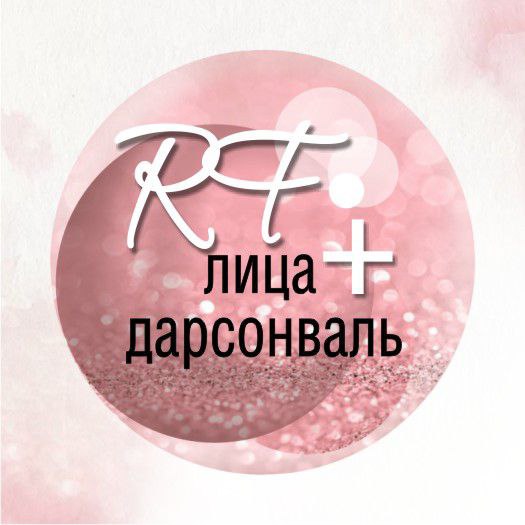 RF- лифтинг (лицо, шея, декольте)