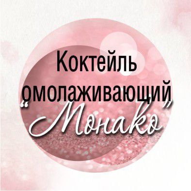 Коктейль омолаживающий 