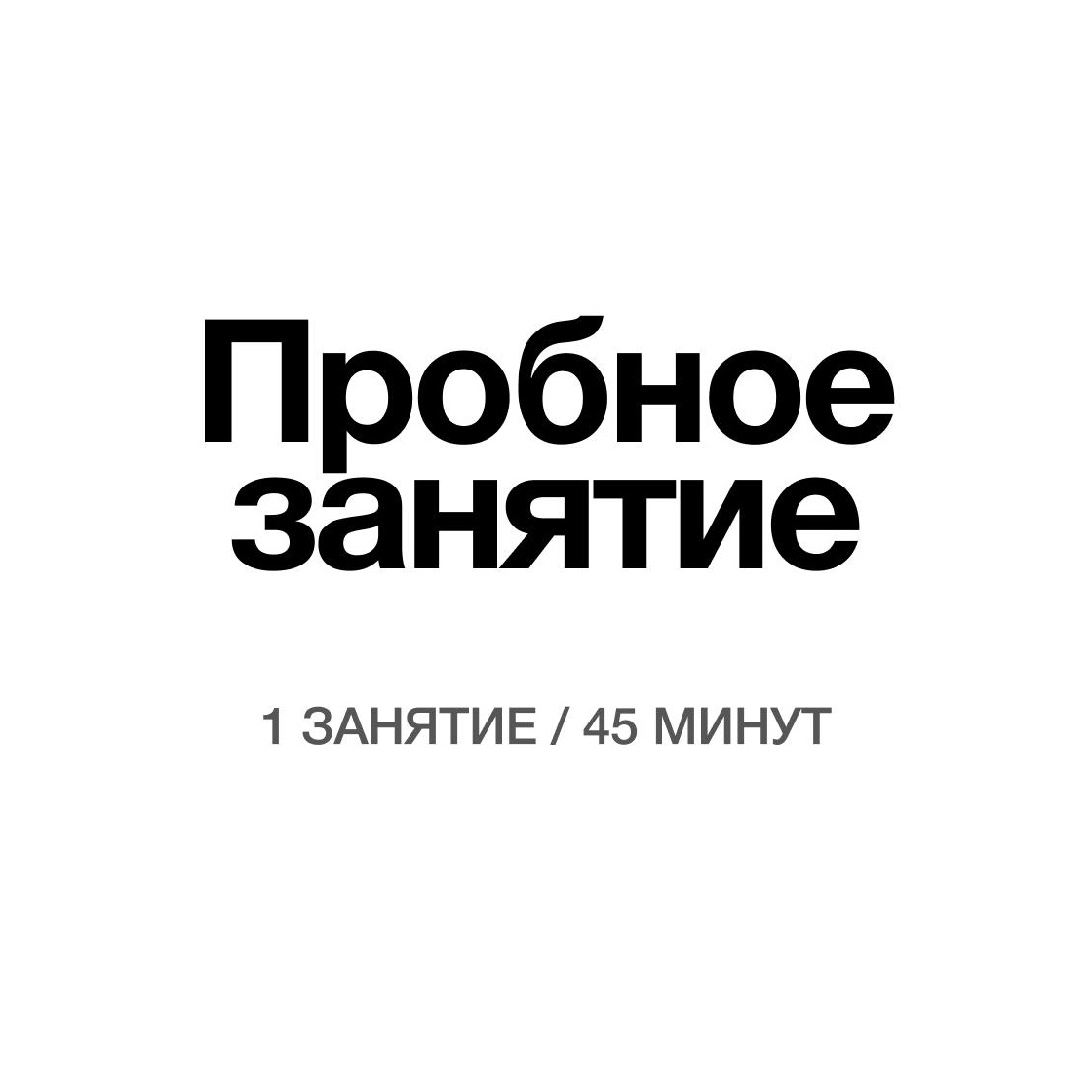 Пробное занятие