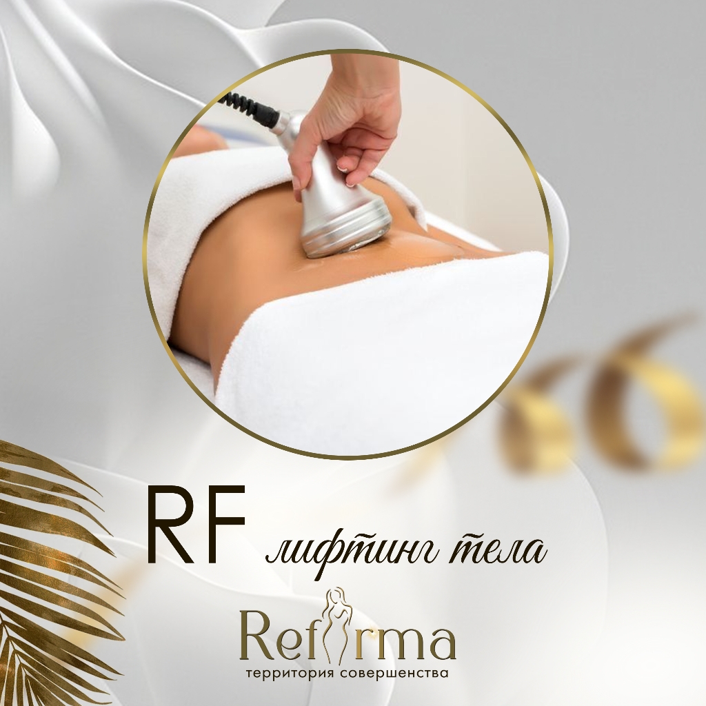 RF лифтинг тела 
Зона на выбор (живот, бёдра, ноги)