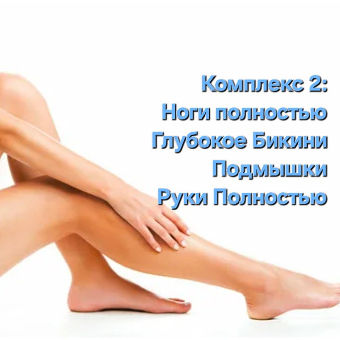 КОМПЛЕКС 2! Ноги полностью, гл.бикини, подмышки, руки полн.