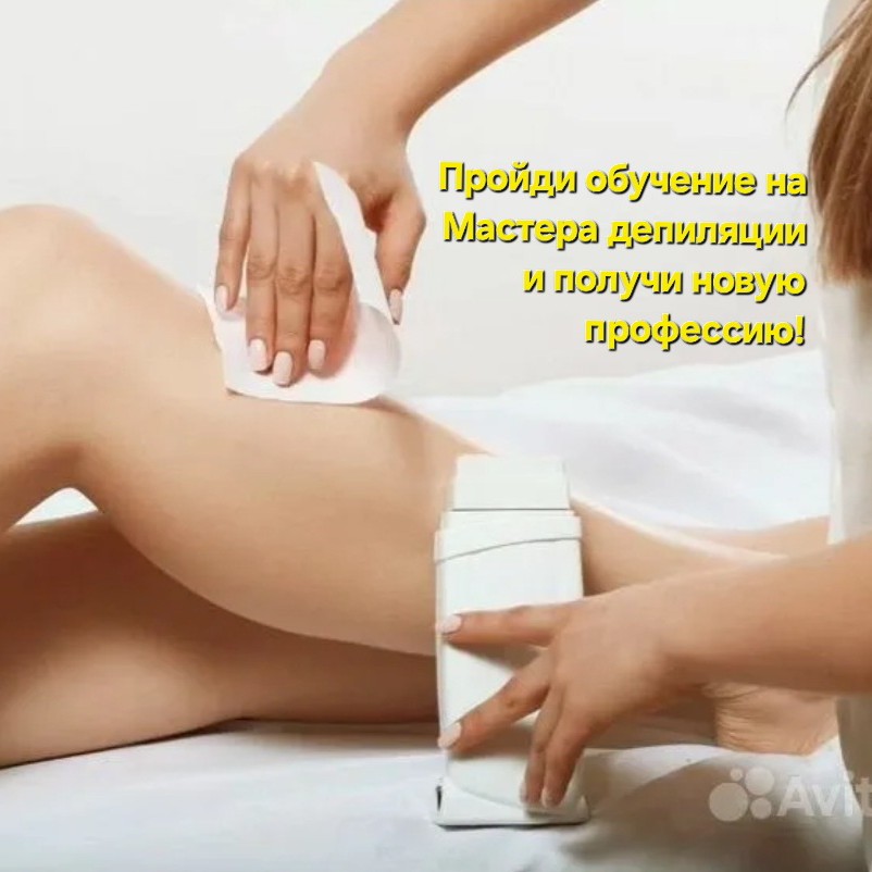 Консультация! Обучение депиляции !!! 4 дня обучение( паста+воск) .Выдаётся 2 сертификата! Расрочка !Запись на обучение через консультацию