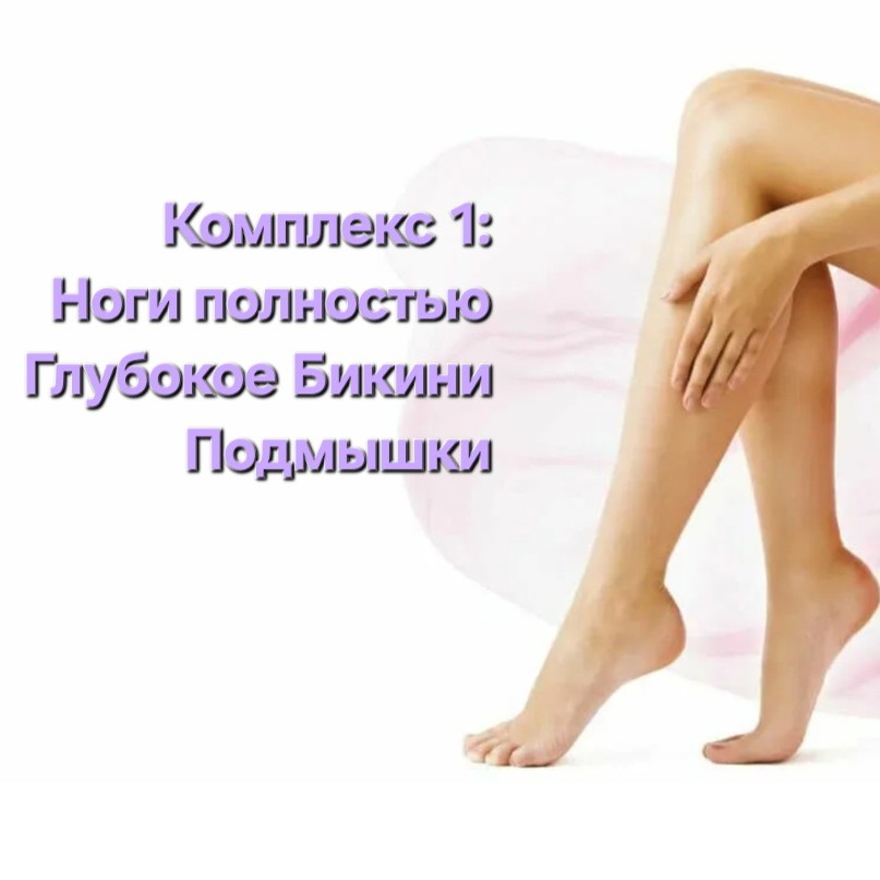 КОМПЛЕКС 1!Ноги полностью, гл. бикини, подмышки