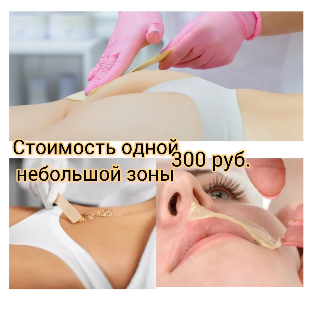 Усики, дорожка,лицо, ягодицы!Депиляция для женщин!Шугаринг / Ваксинг