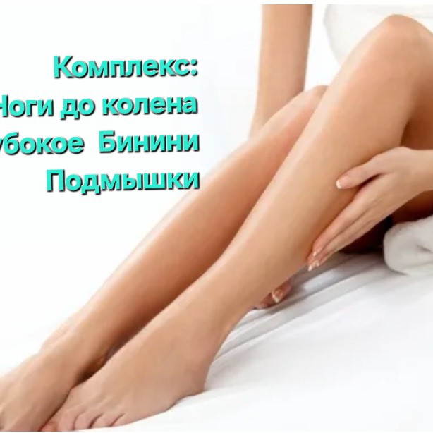 КОМПЛЕКС ! Ноги до колена, гл.бикини, подмышки