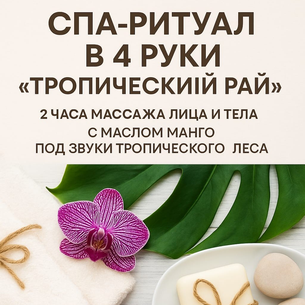 СПА-ритуал в 4 руки 