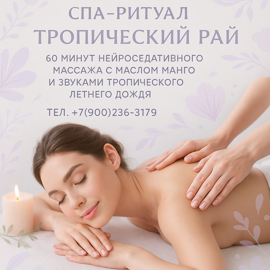 СПА-ритуал  