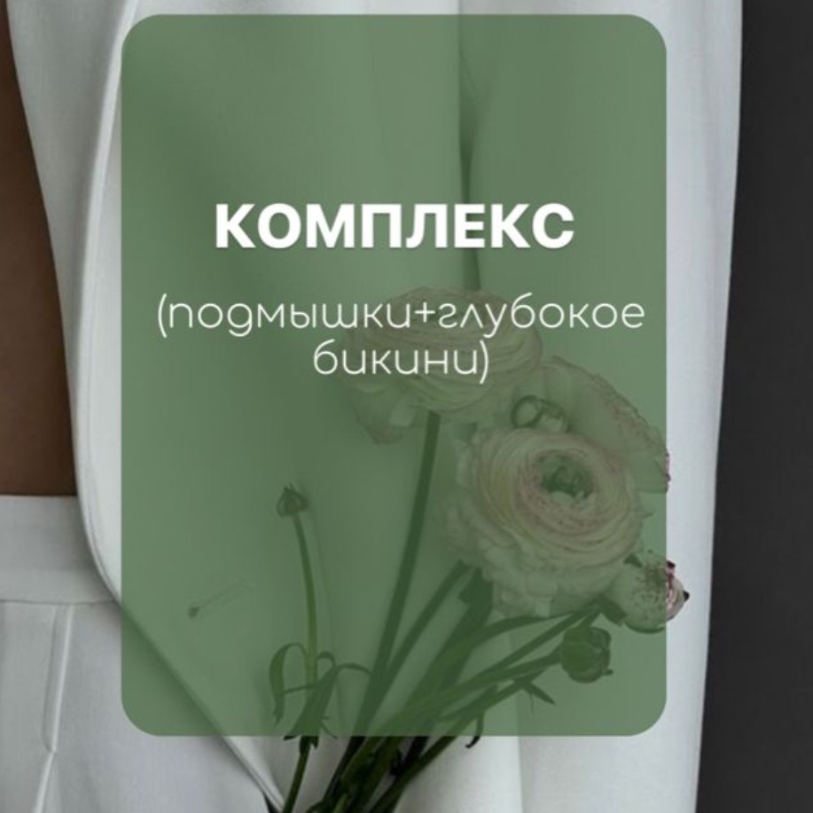 Комплекс S (глубокое бикини и подмышки)