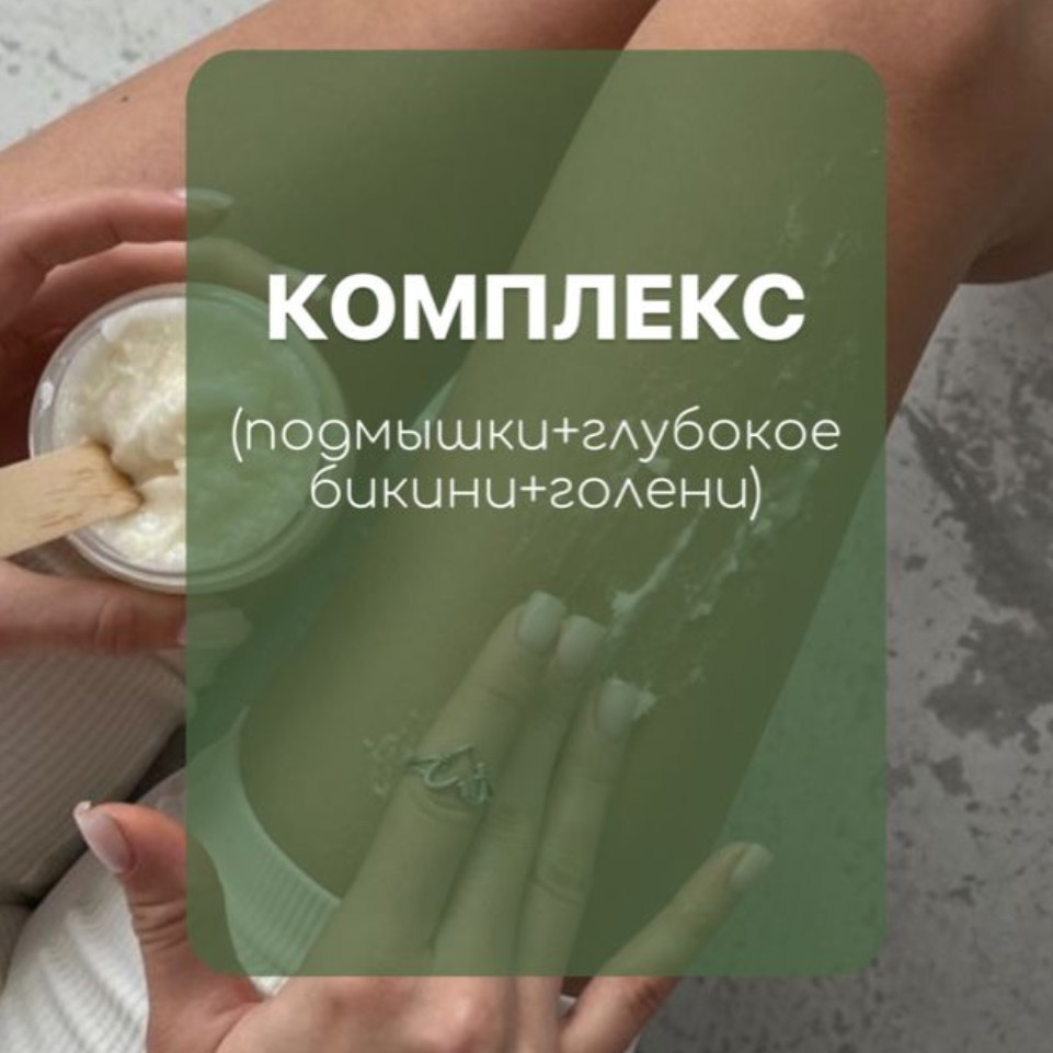 Комплекс М (глубокое бикини +подмышки +голени)