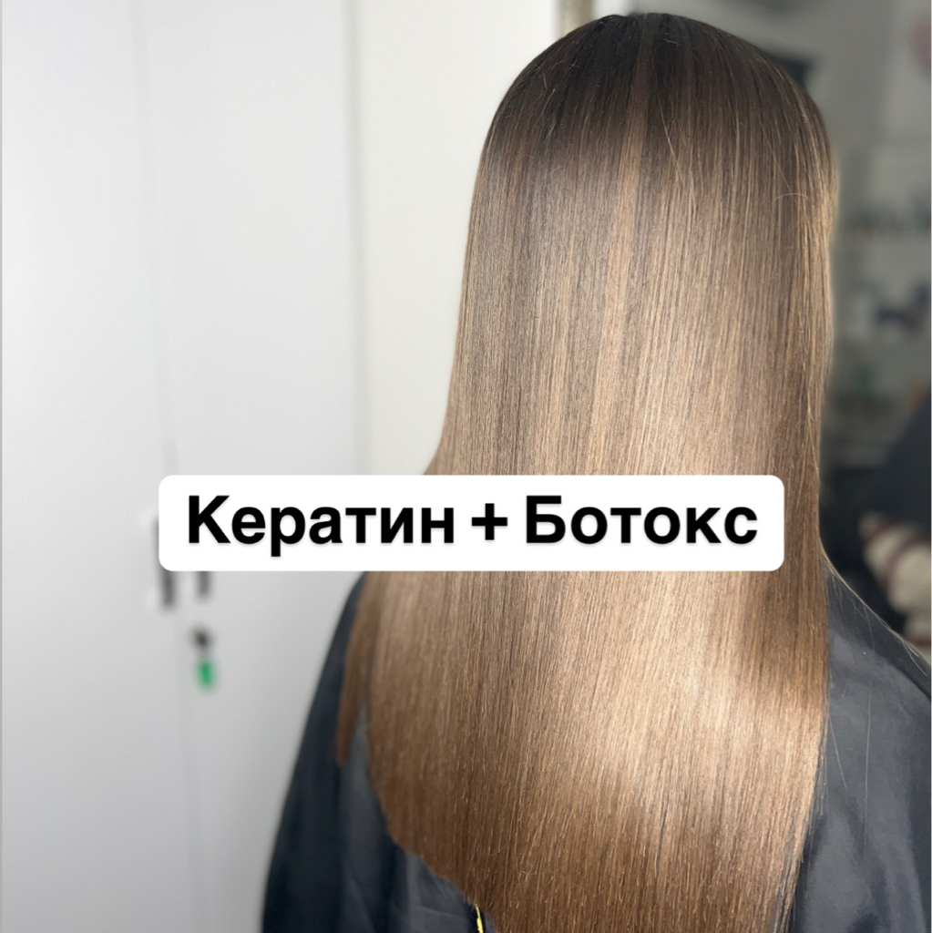 КЕРАТИН + БОТОКС