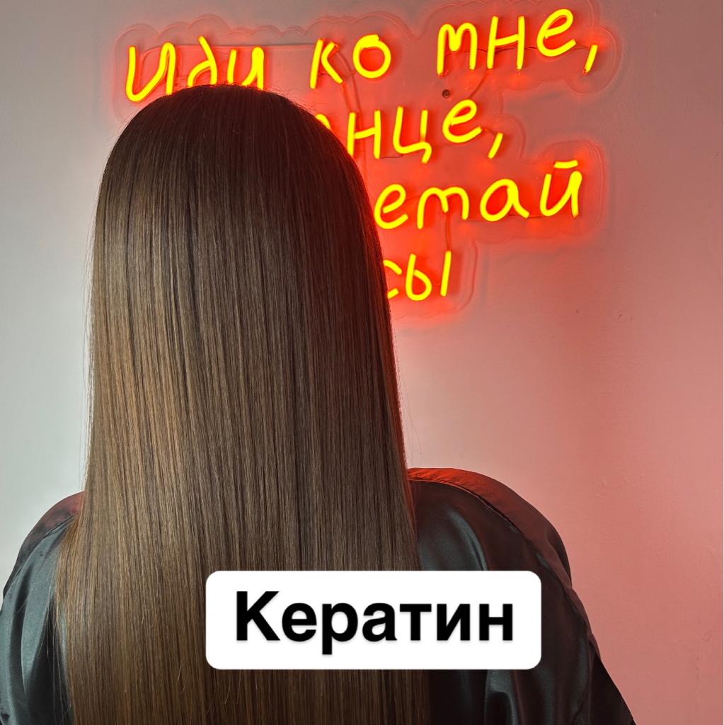 КЕРАТИН