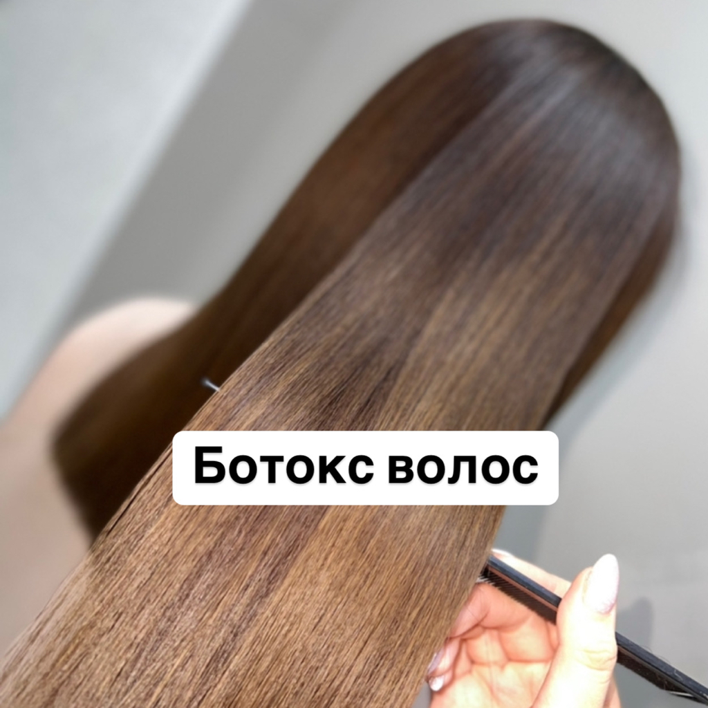 БОТОКС ВОЛОС