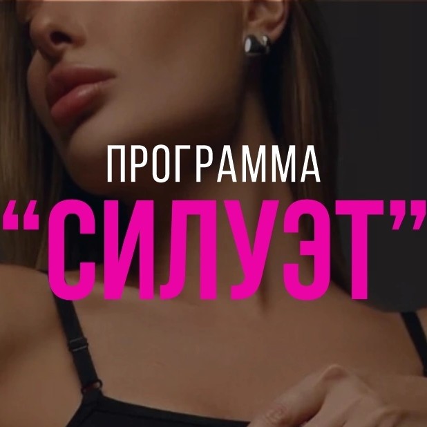 Курс СИЛУЭТ: INDIBA + LPG + Вибро