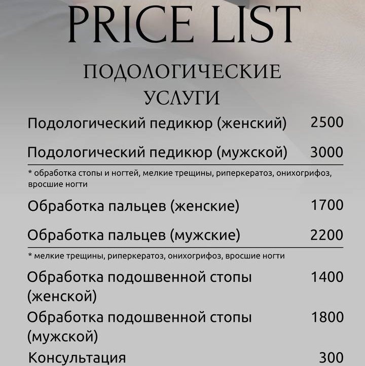 Подологические услуги