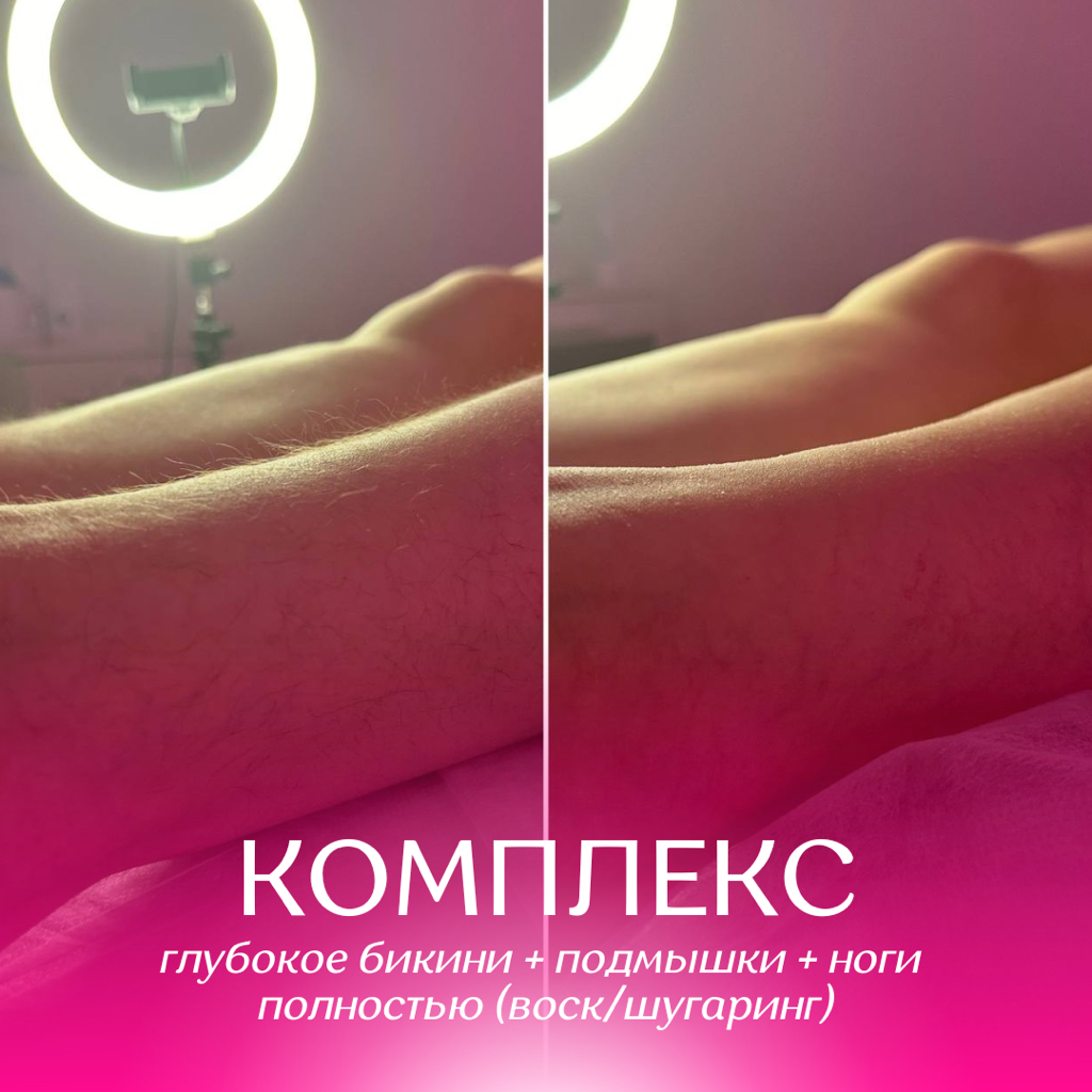 Глубокое бикини + подмышки + ноги полностью (шугаринг/воск)