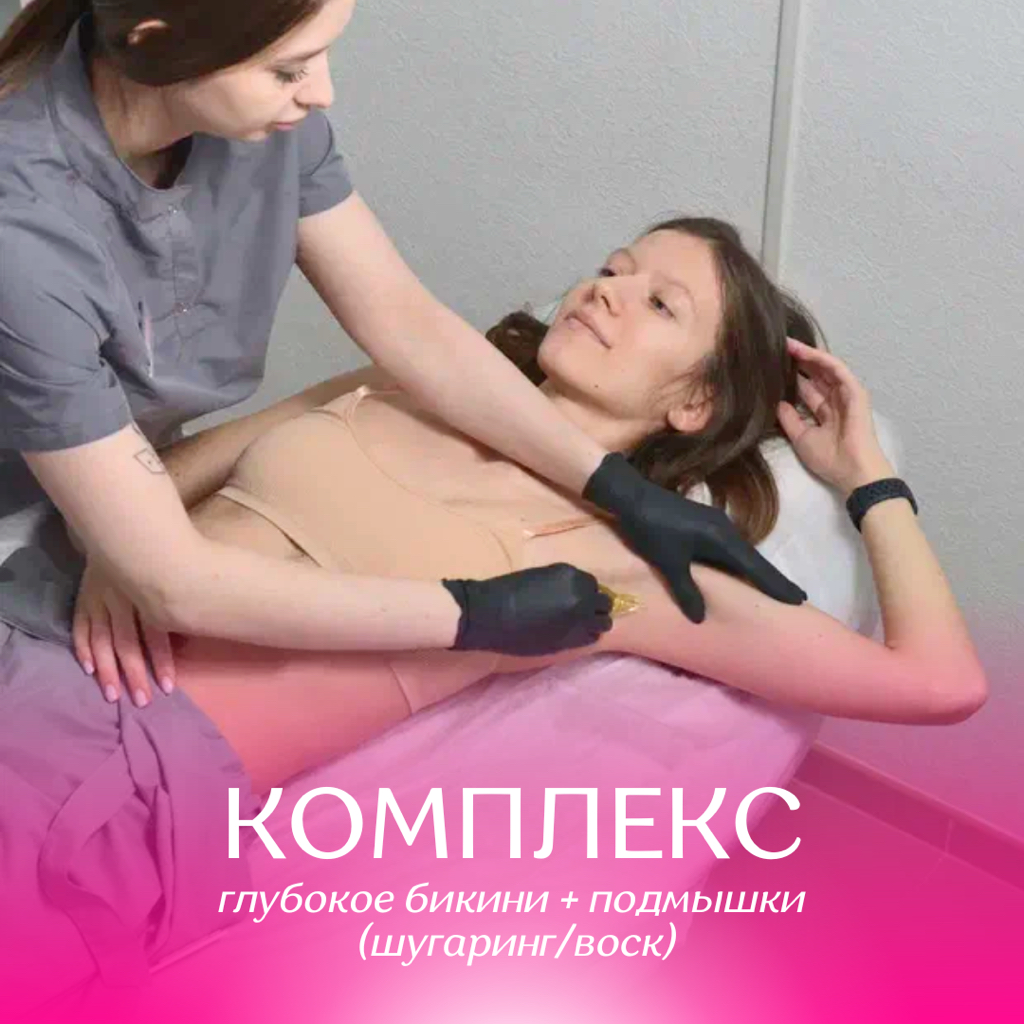 Глубокое бикини + подмышки (шугаринг/воск)