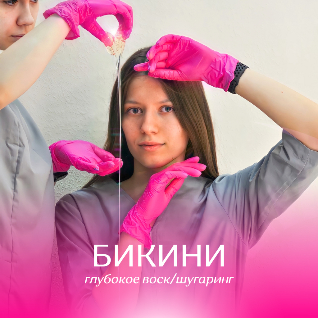Глубокое бикини (шугаринг/воск)
