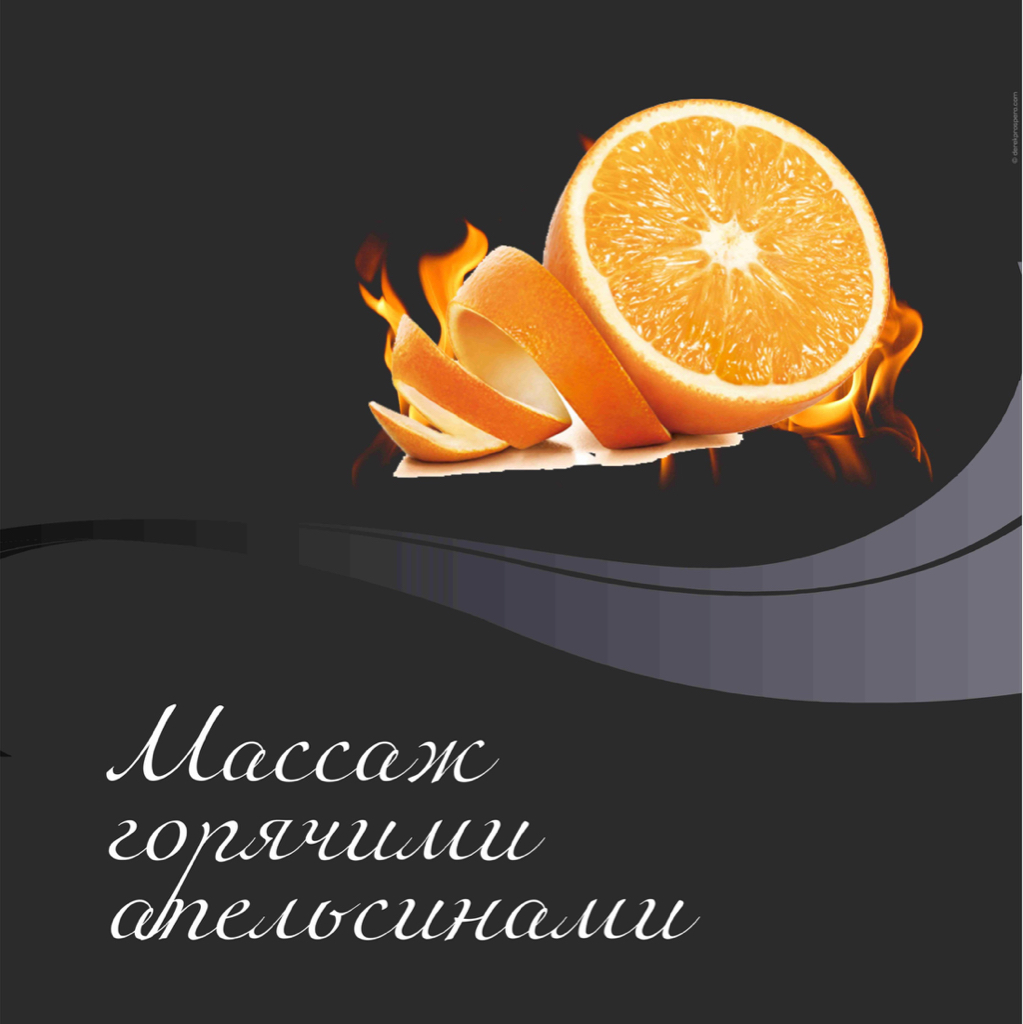 Массаж горячими апельсинами