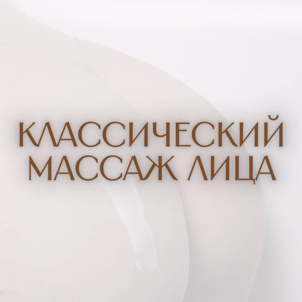 Классический массаж лица