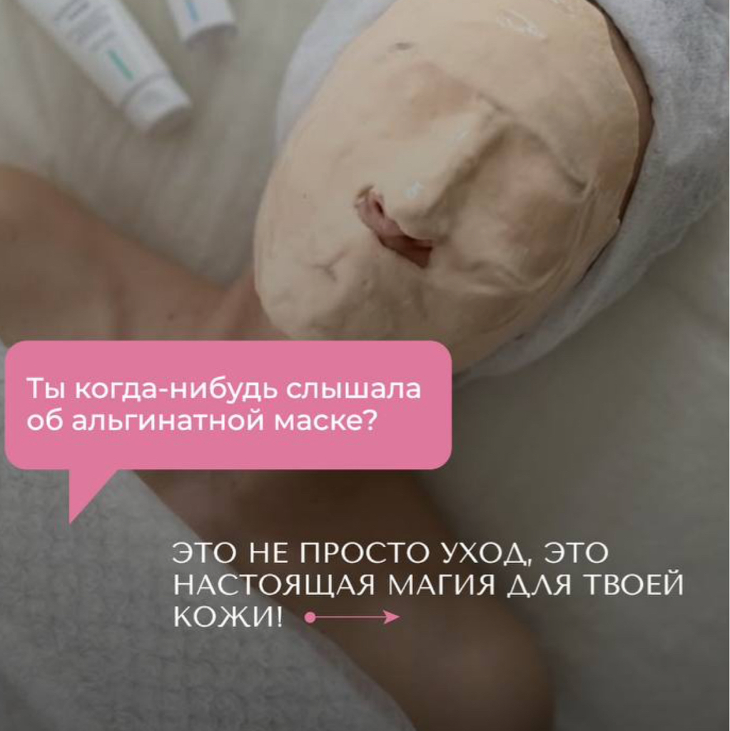 Альгинатная маска + уход