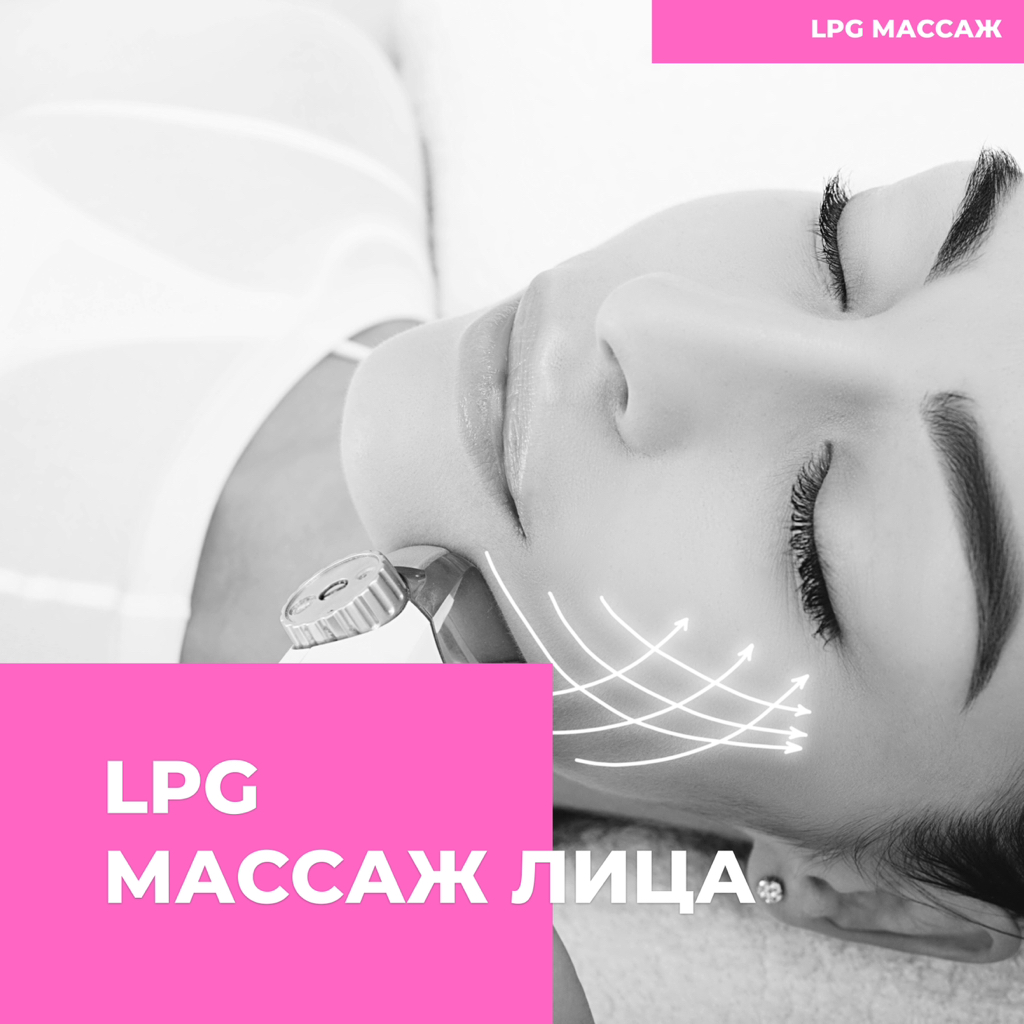 Lpg массаж лица